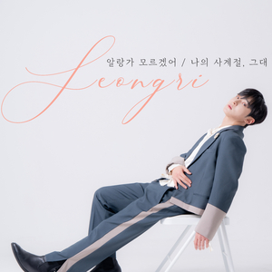 나의 사계절, 그대 (Piano Ver.)