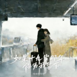 如果十九岁那年你为我留下 （大合唱版）