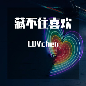 藏不住喜欢（prod. Furyl）