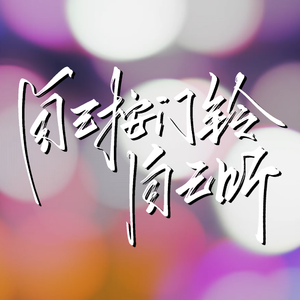 自己按门铃自己听