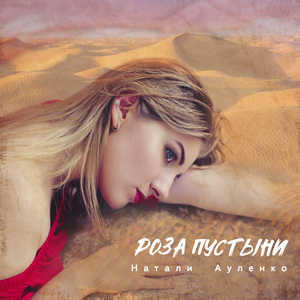 Роза пустыни