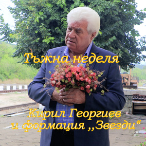 Тъжна неделя