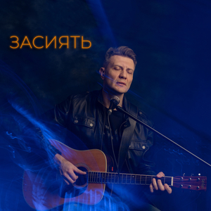 Засиять
