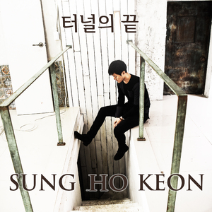 터널의 끝 (Inst.)