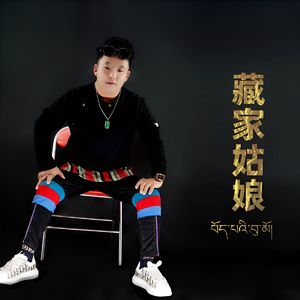 藏家姑娘