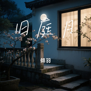 旧庭月