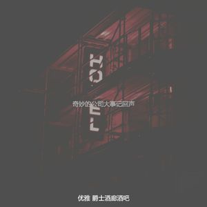 诗意的晚餐派对节奏