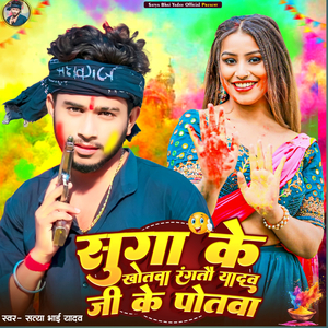 Suga Ke Khotaba Rangtau Yadav Ji Ke Potaba