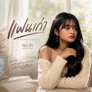 แฟนเก่า