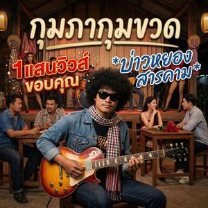 กุมภากุมขวด