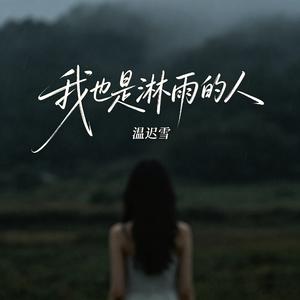 我也是淋雨的人
