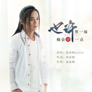 也许哭一场痛会少一点