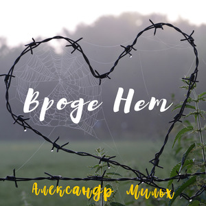 Вроде Нет