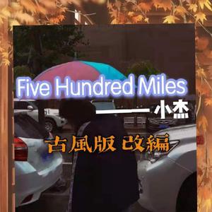 Five Hundred Miles（古风版）