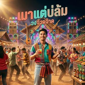 เมาแต่บ่ล้ม (feat. วงจ้วดจ้าด)