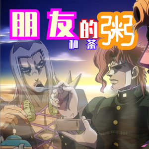 朋友的粥（翻自 李晓杰）