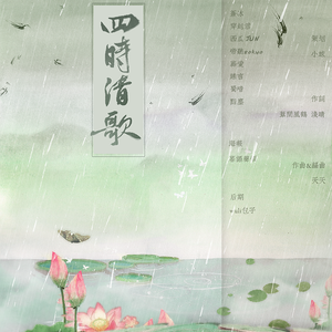 四时清歌