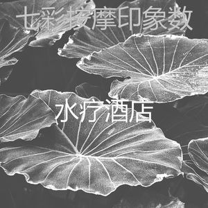 抚慰的温泉回忆