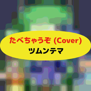 たべちゃうぞ (Cover)