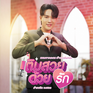 เติมสวยด้วยรัก (เพลงจากละคร "เจ้าสาวยืนหนึ่ง")