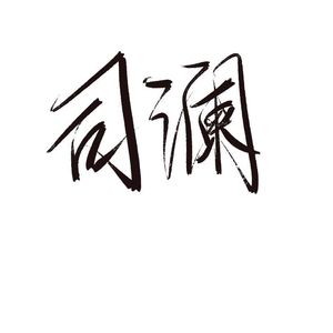 其实都知道（翻自 罗之豪）