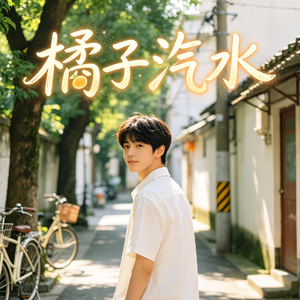 橘子汽水.wav
