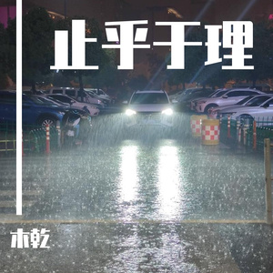 止乎于理(Prod. by MEGA)