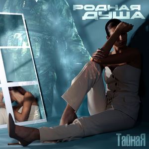 Родная душа