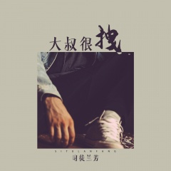 大叔很跩 (DJ小鱼儿版)