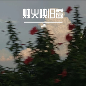 烛火映旧窗