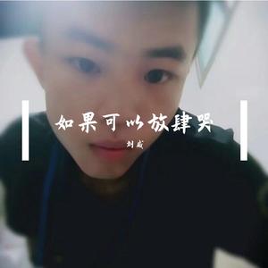 如果可以放肆哭