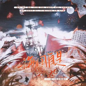 海国自是桑梓地——崖山海战