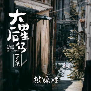 大田后生仔下集 (伴奏)