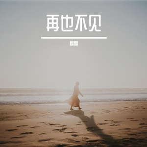 再也不见