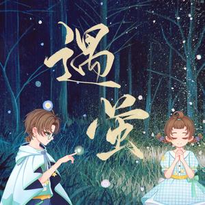 遇萤（正太×萝莉ver.）