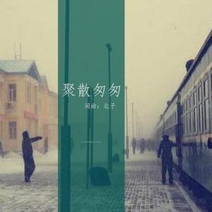 聚散匆匆 demo 伴奏
