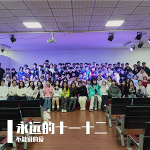 永远的十一十二