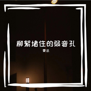 弱音孔氛围