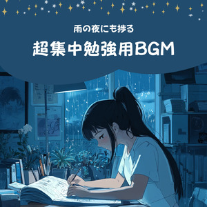 超集中で作業がスムーズに進むBGM (雨音)