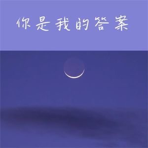 你是我的答案