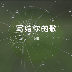 写给你的歌