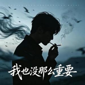 我也没那么重要