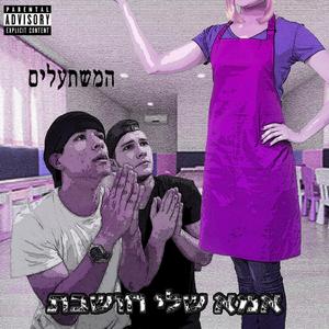 אמא שלי חושבת