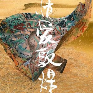 情爱敦煌：明眸善睐，欲说还休。