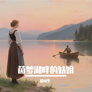 茵梦湖畔的姑娘