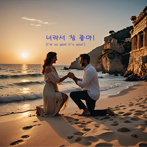 너라서 참 좋아 (I'm so glad it's you)