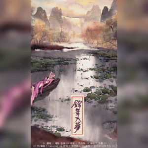 锦年入梦 ft清秋秋（Cover 云の泣 / 人衣大人）