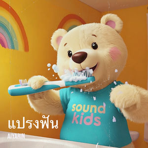 แปรงฟัน