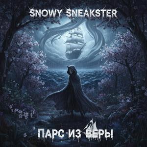 Парус из веры