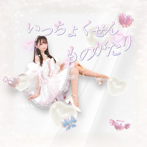 いっちょくせんものがたり